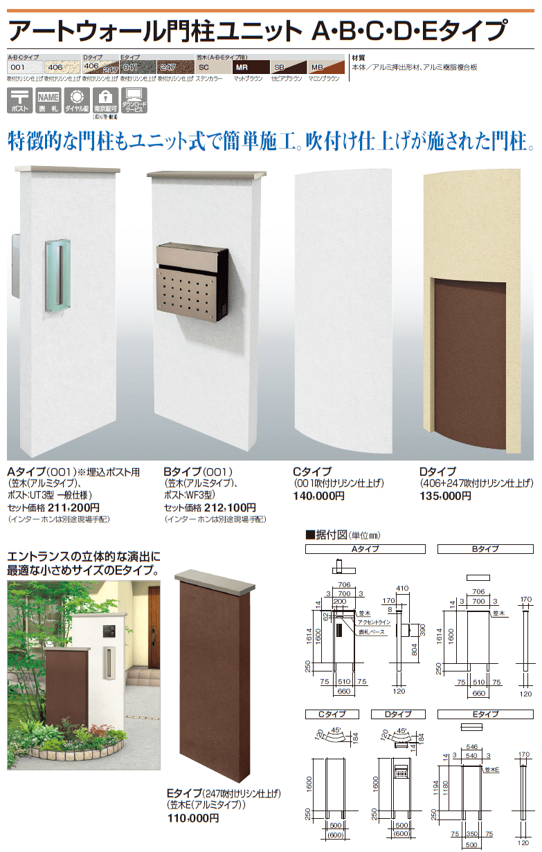 四国化成　アートウォール門柱ユニットA・B・C・D・Eタイプ画像