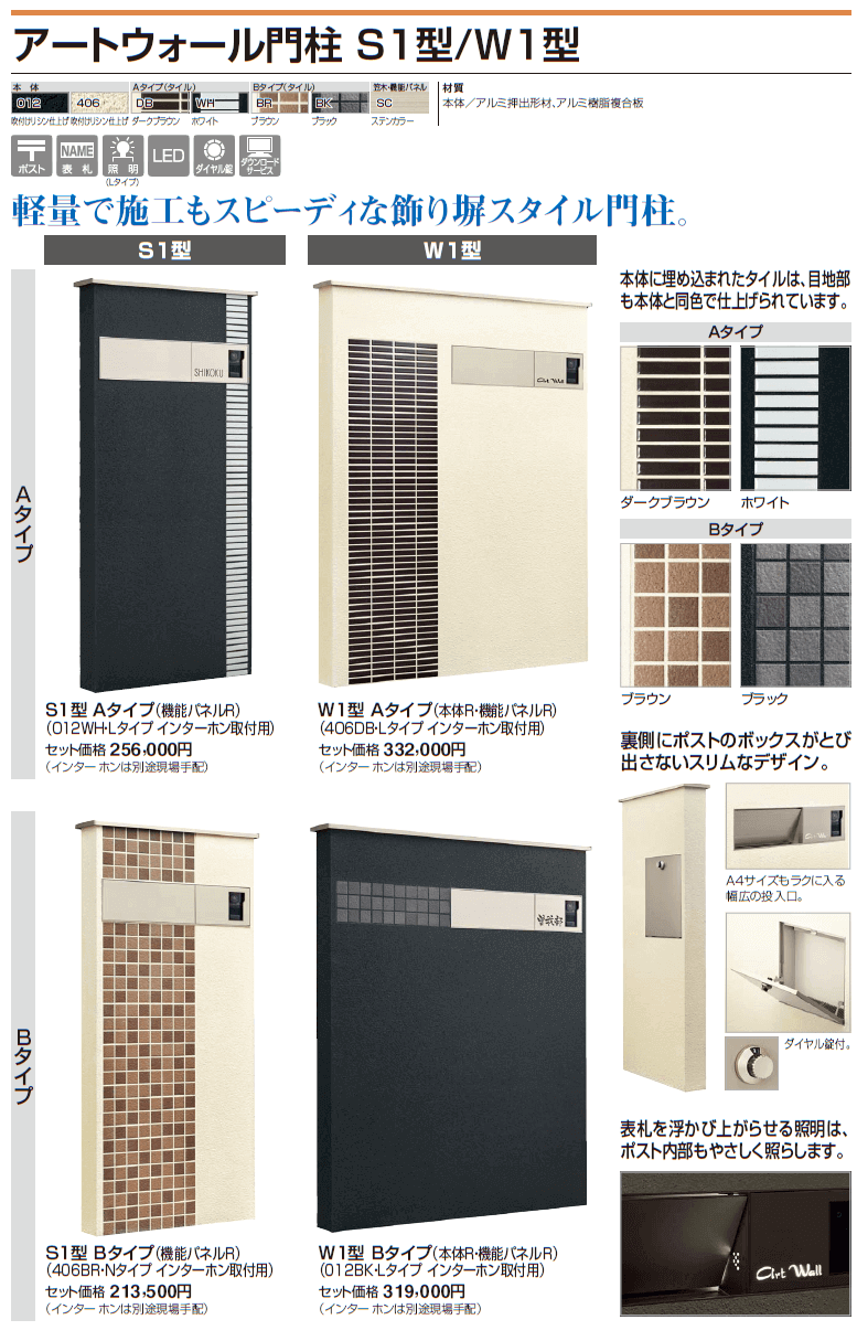 四国化成　アートウォール門柱S1型/アートウォール門柱W1型画像