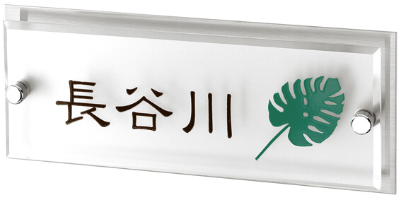 丸三タカギ MIY-3（2色) ミスティー(misty）表札の通販 送料無料・激安