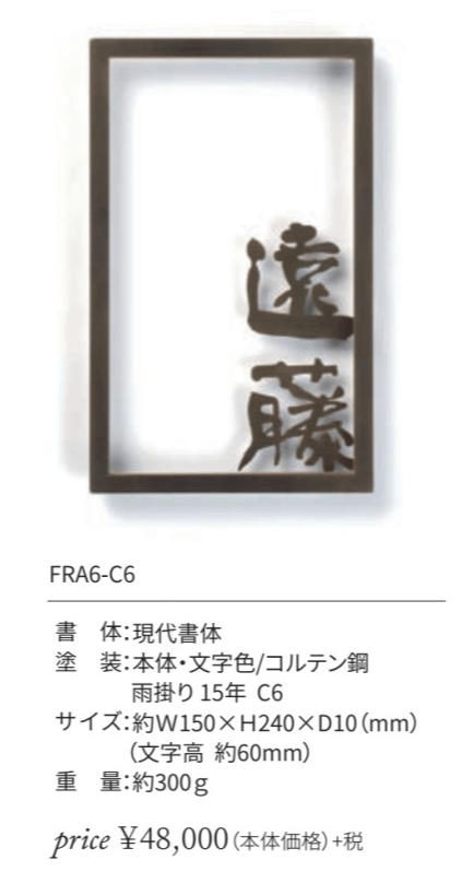 丸三タカギ　FRA6-C6　Framix（フレイミックス）画像