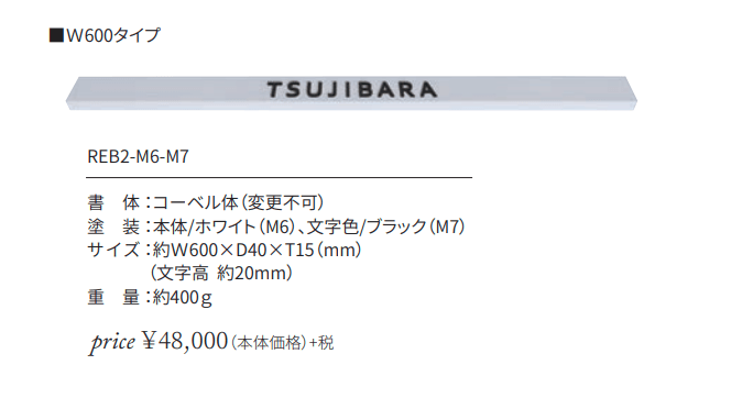 丸三タカギ　REB2-M6-M7　W600タイプ　Re・sight-BAR（リ・サイト　バー）画像