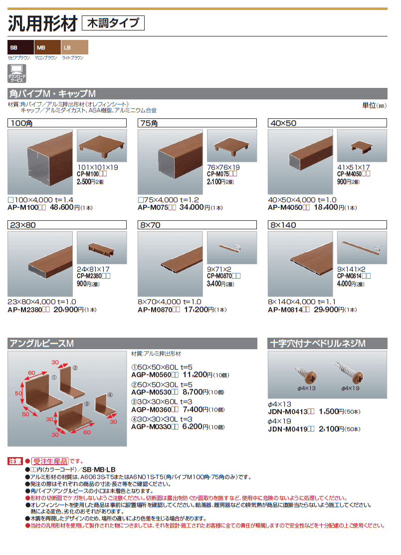 四国化成　汎用部材　木調タイプ　画像