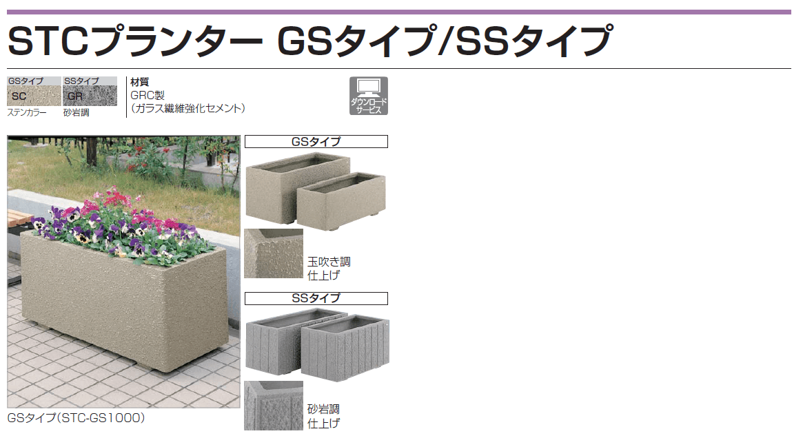 四国化成　STCプランター　GSタイプ　SSタイプ画像