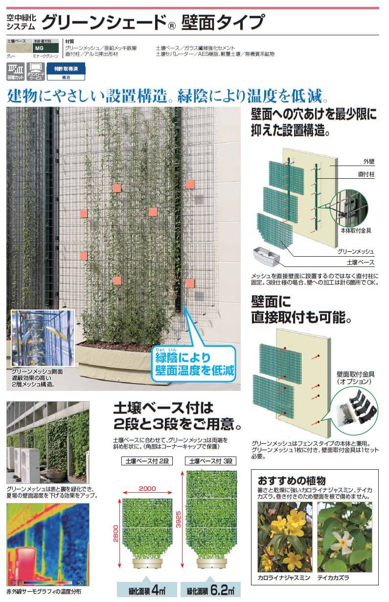 四国化成　グリーンシェード　壁面タイプ　空中緑化システム画像