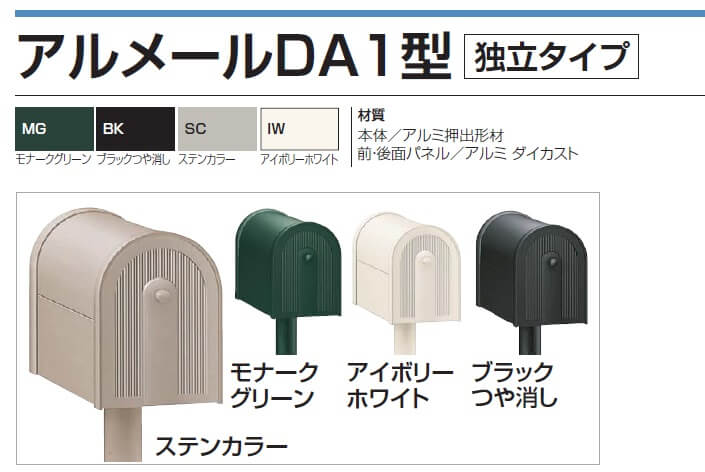 四国化成　アルメールDA1型　独立タイプ画像