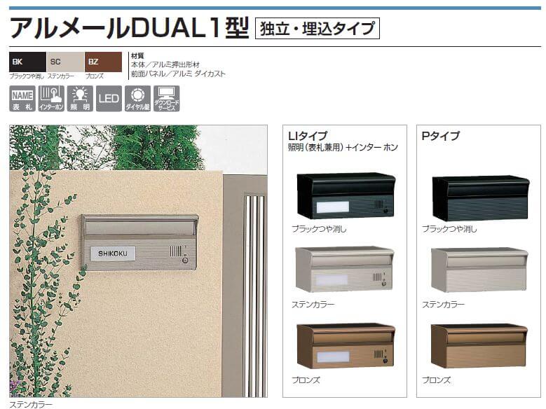 四国化成　アルメールDUAL1型画像