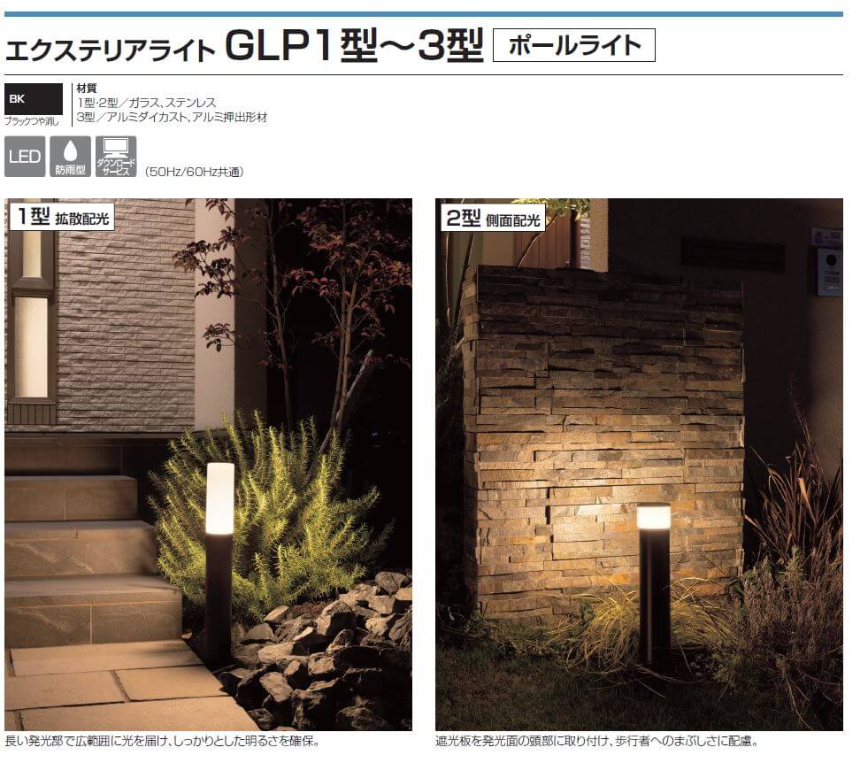 四国化成　エクステリアライト　GLP1型　GLP2型　GLP3型画像