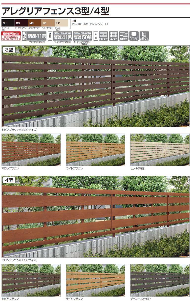 四国化成　アレグリアフェンス3型　アレグリアフェンス4型画像