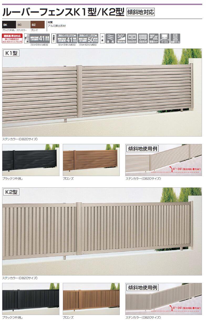 四国化成　ルーバーフェンスK1型　ルーバーフェンスK2型　傾斜地タイプ画像