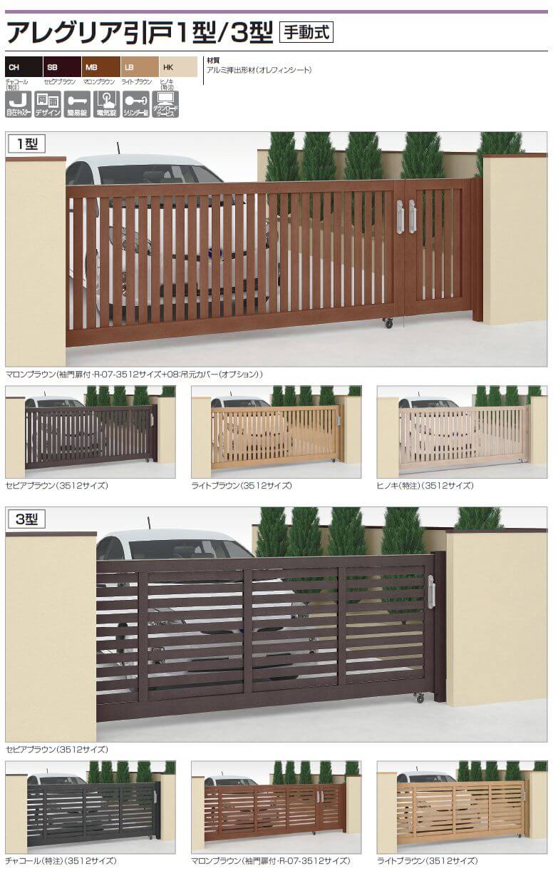 四国化成　アレグリア引戸1型　アレグリア引戸3型　手動式画像