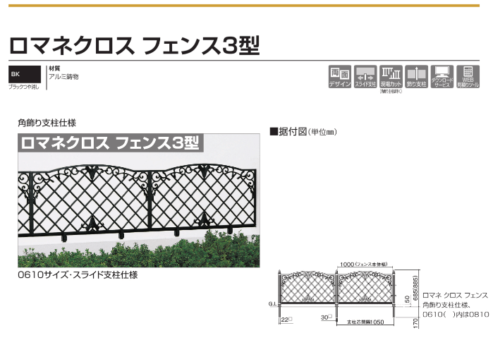 四国化成　ロマネクロスフェンス3型画像