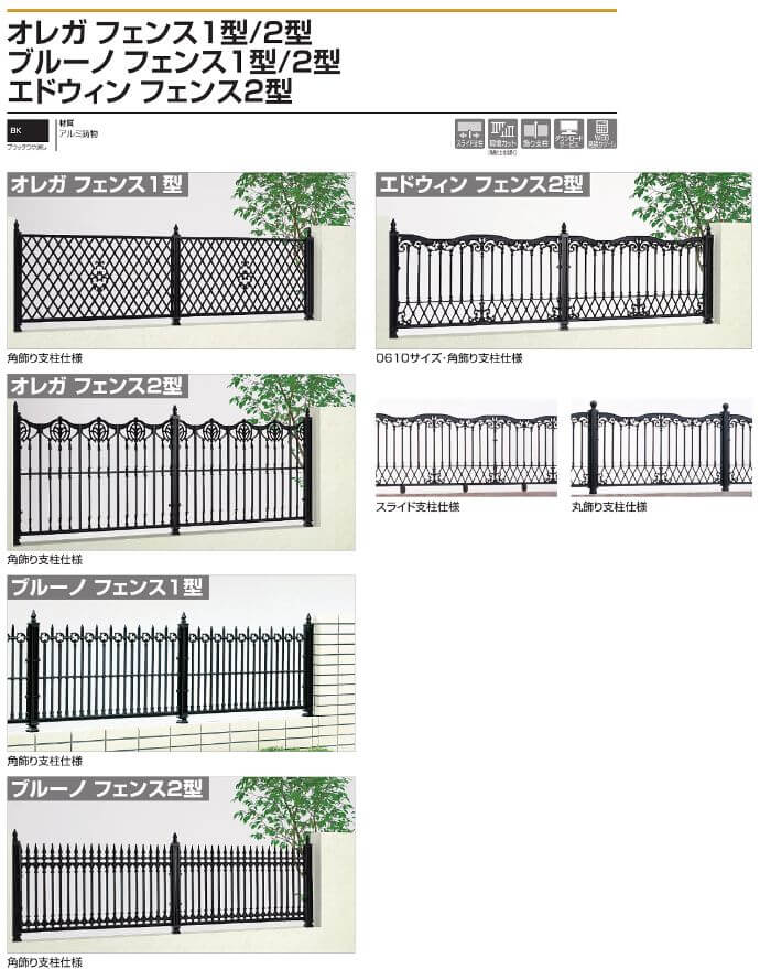 四国化成　オレガフェンス1型　オレガフェンス2型　ブルーノフェンス1型　ブルーノフェンス2型　エドウィンフェンス2型（鋳物フェンス）画像