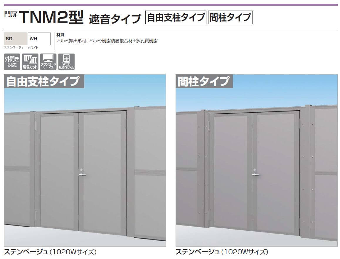 四国化成　TNM2型　遮音タイプ　自由支柱タイプ　門柱タイプ画像