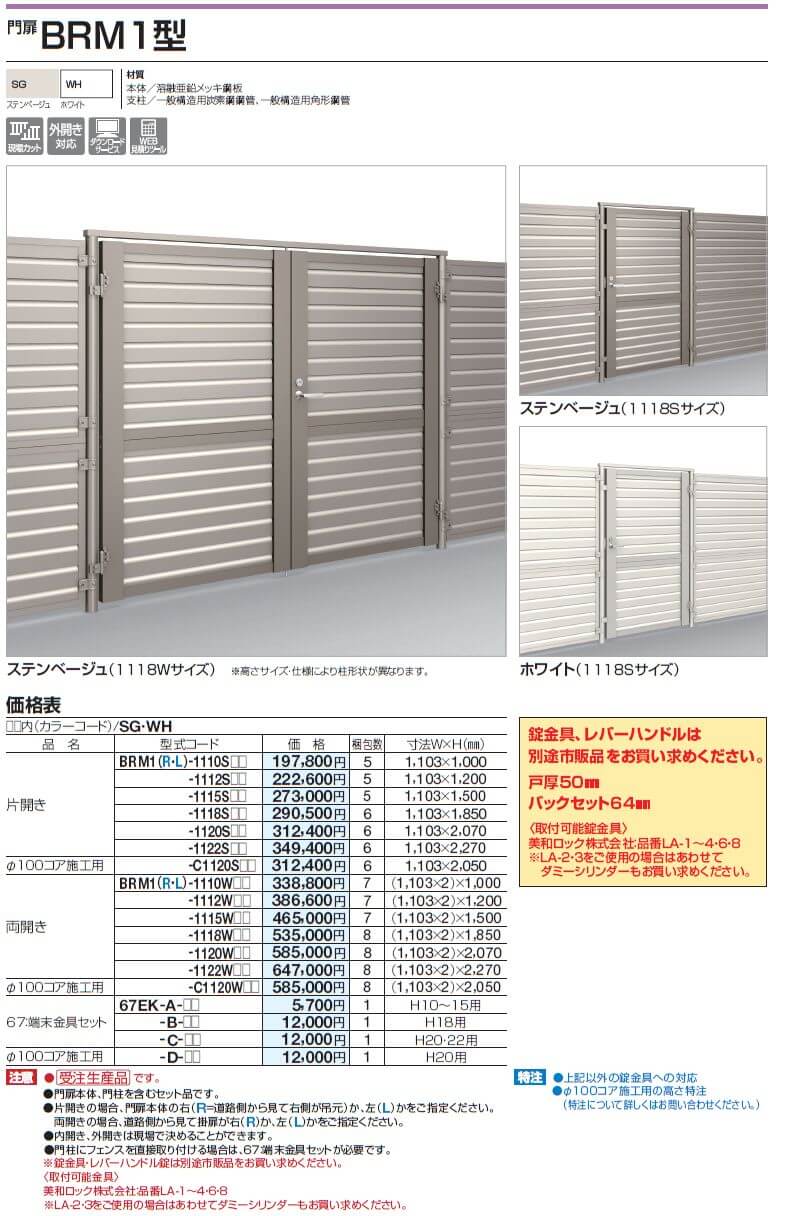 四国化成　BRM1型　門扉画像