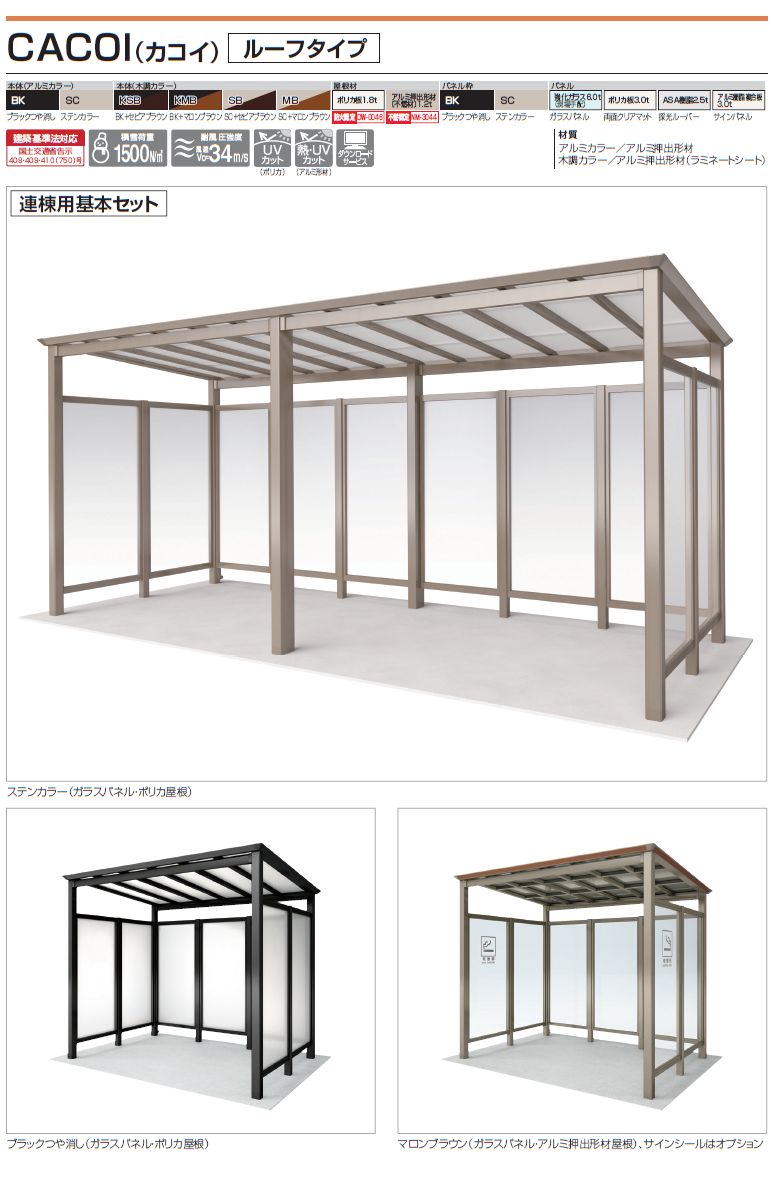 四国化成 CACOI　カコイ　ルーフタイプ画像