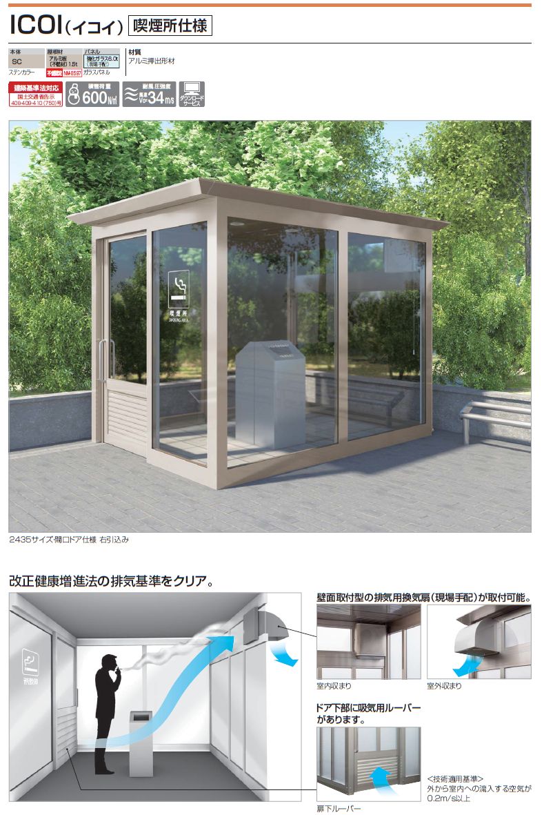 四国化成　ICOI　イコイ　喫煙所仕様画像