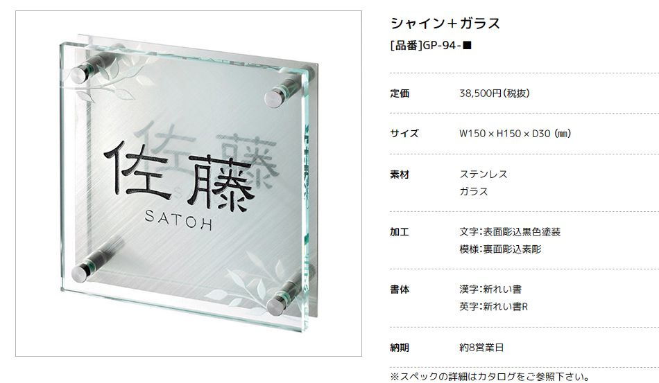 美濃クラフト　GP-94　SHYNE+GLASS（シャイン+ガラス）表札画像