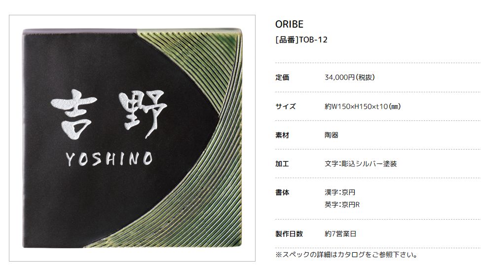 美濃クラフト　TOB-12　オリベ　ORIBE　黒織部×織部　焼き物表札画像