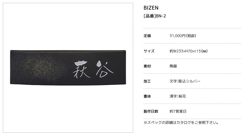 美濃クラフト　BN-2　ビゼン　BIZEN　焼き物表札画像