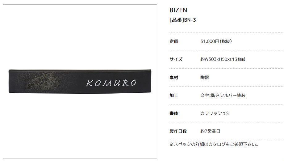 美濃クラフト　BN-3　ビゼン　BIZEN　焼き物表札画像