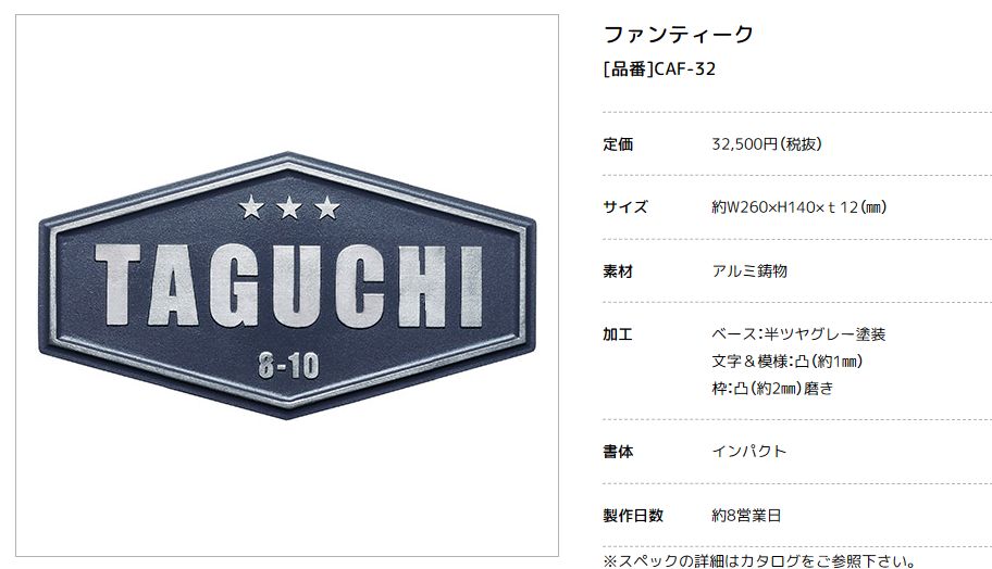 送料無料 美濃クラフト アルミ鋳物表札 ファンティーク CAF-32（同梱