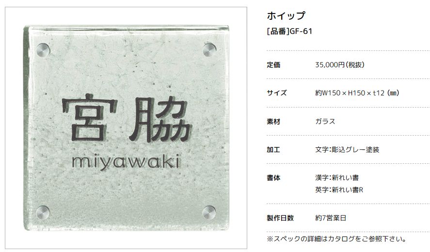 美濃クラフト ガラス表札 ホイップ GF-61 表札 - 工具、DIY用品