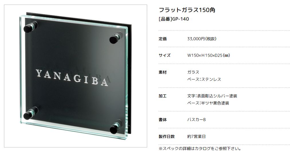 美濃クラフト GP-140 フラットガラス表札 150角ページ更新致しました。