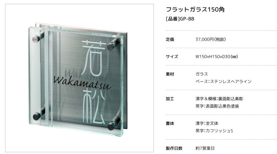 美濃クラフト GP-88 フラットガラス表札 150角 ページ更新致しました。