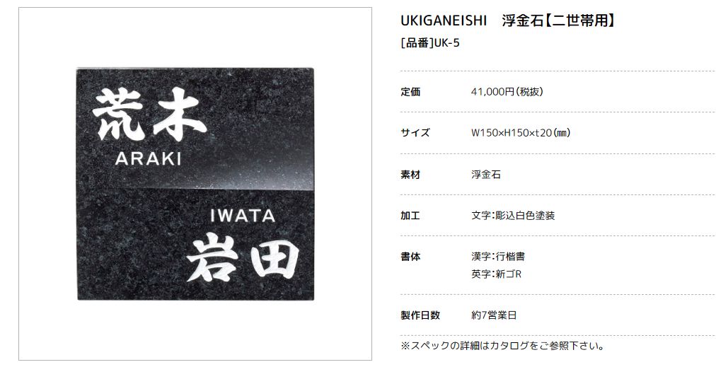 美濃クラフト　UK-5　浮金石　UKIGANEISHI　天然石材表札画像