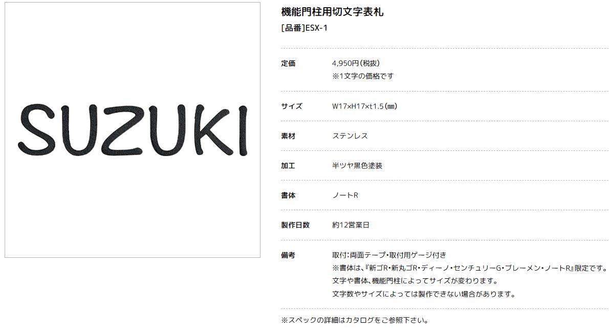 美濃クラフト　ESX-1　機能門柱用切文字表札　小さな表札画像