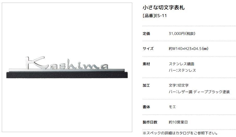 美濃クラフト　ES-11　小さな切文字表札　小さな表札画像