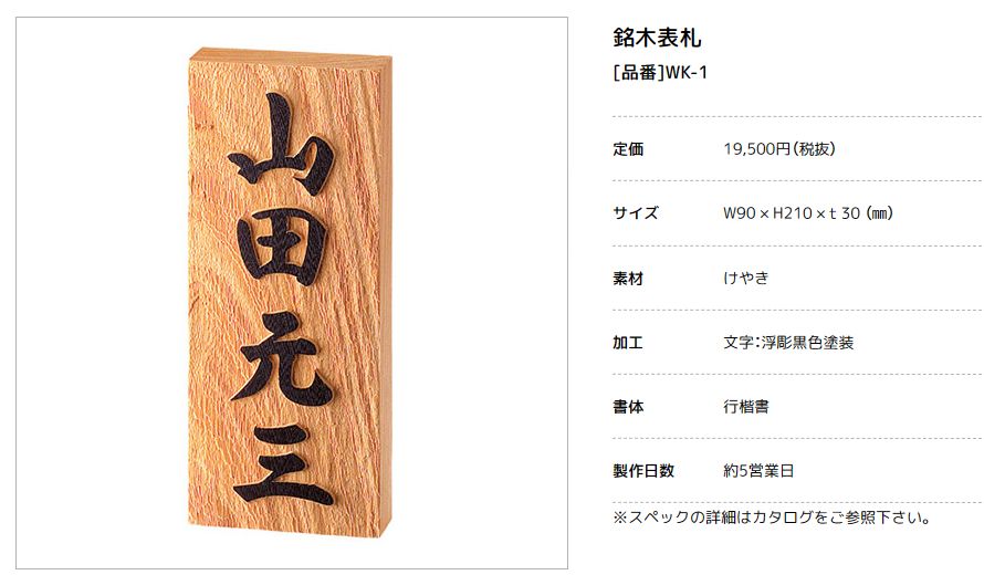 美濃クラフト WK-1 けやき表札 銘木表札 ページ更新致しました。