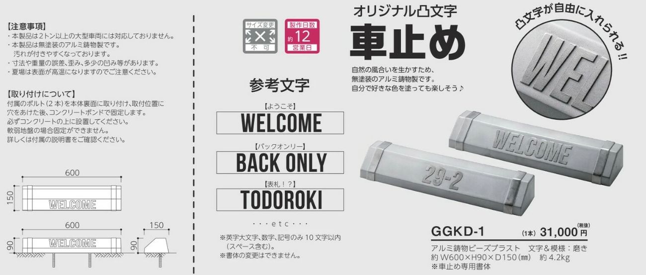 美濃クラフト　GGKD-1　車止め　オリジナル凸文字　かもん画像