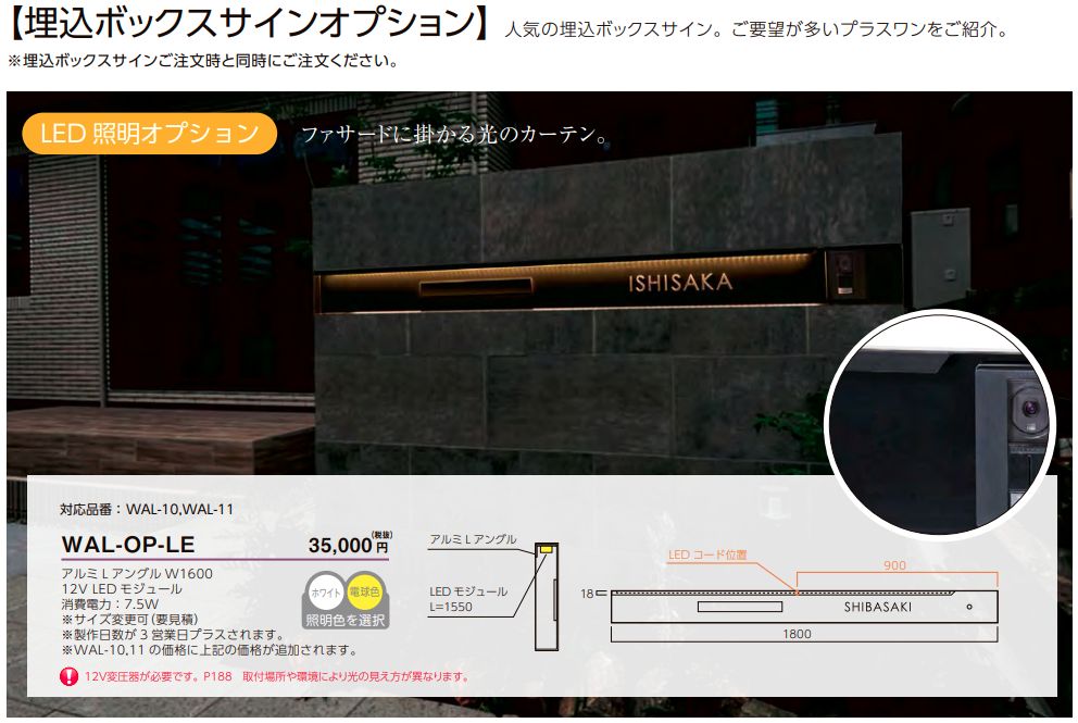 美濃クラフト　埋込ボックスサインオプション　WAL-OP-LE　LED照明オプション　WAL-OP-FP　追加パネル　WAL-OP-AQG　文字色変更オプション画像1