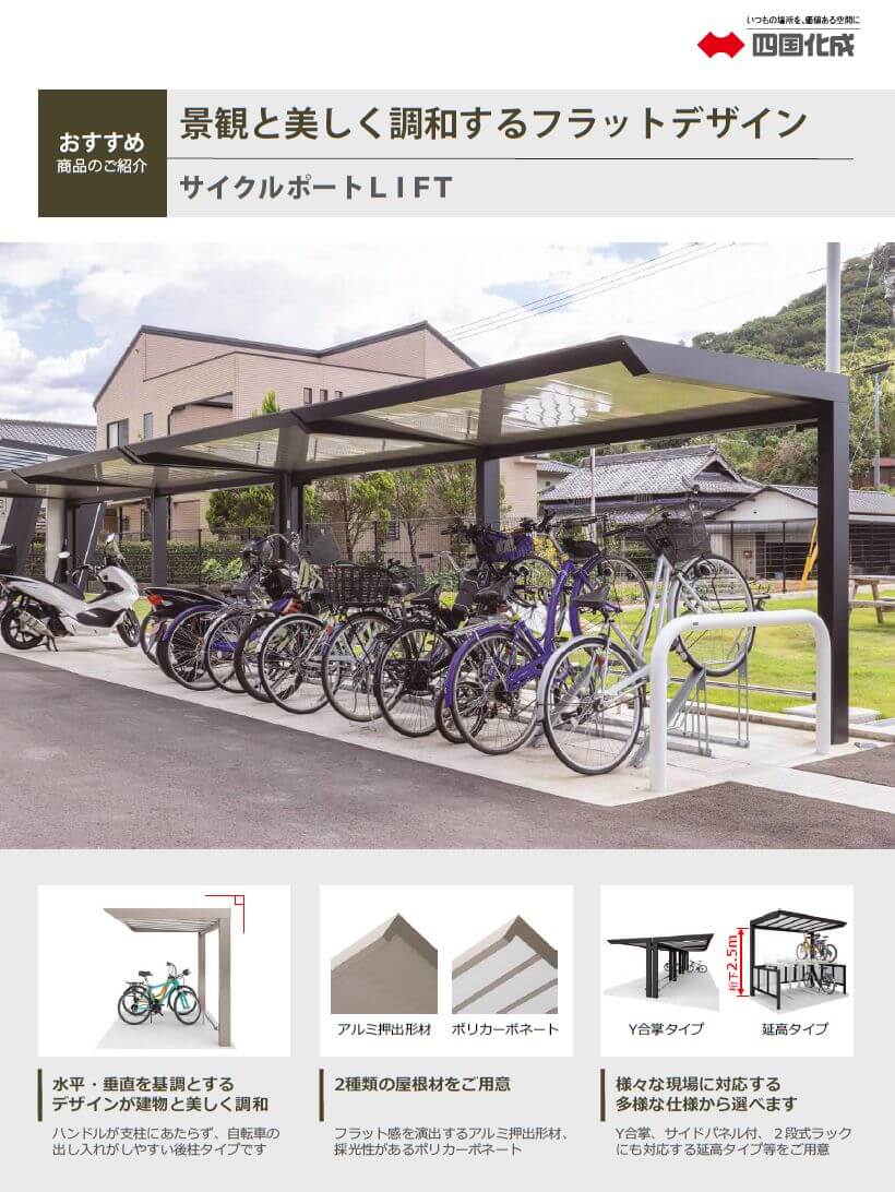 四国化成　サイクルポートＬＩＦＴ画像