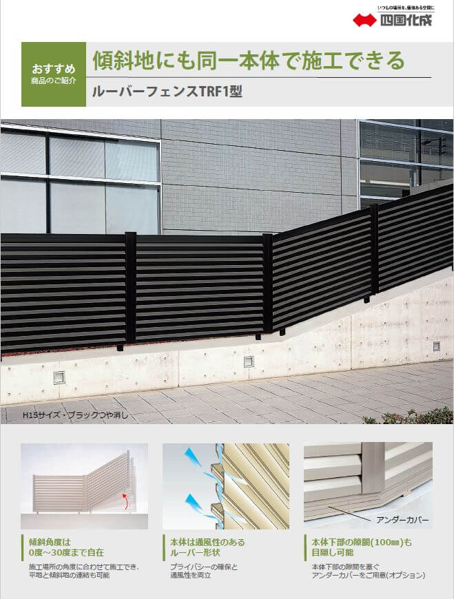 ◆◆四国化成ＮＥＷＳ／おすすめ商品のご紹介－「ルーバーフェンスＴＲＦ１型」画像