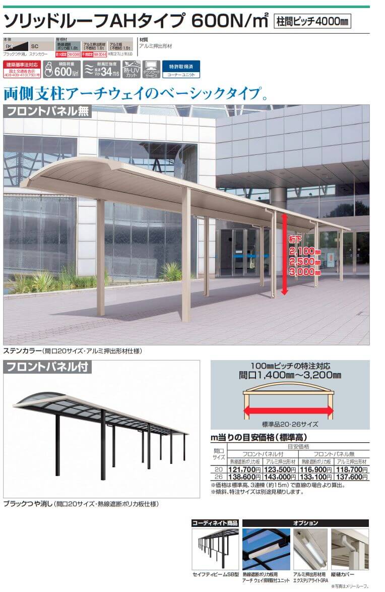 四国化成　ソリッドルーフAHタイプ　600N/m2　柱間ピッチ4000ミリ画像