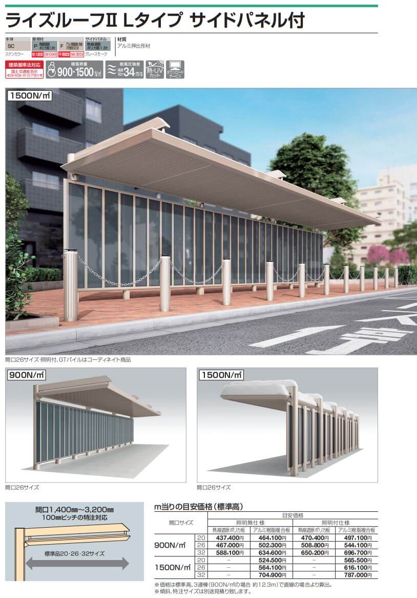 四国化成　ライズルーフII　Lタイプ　サイドパネル付き図像