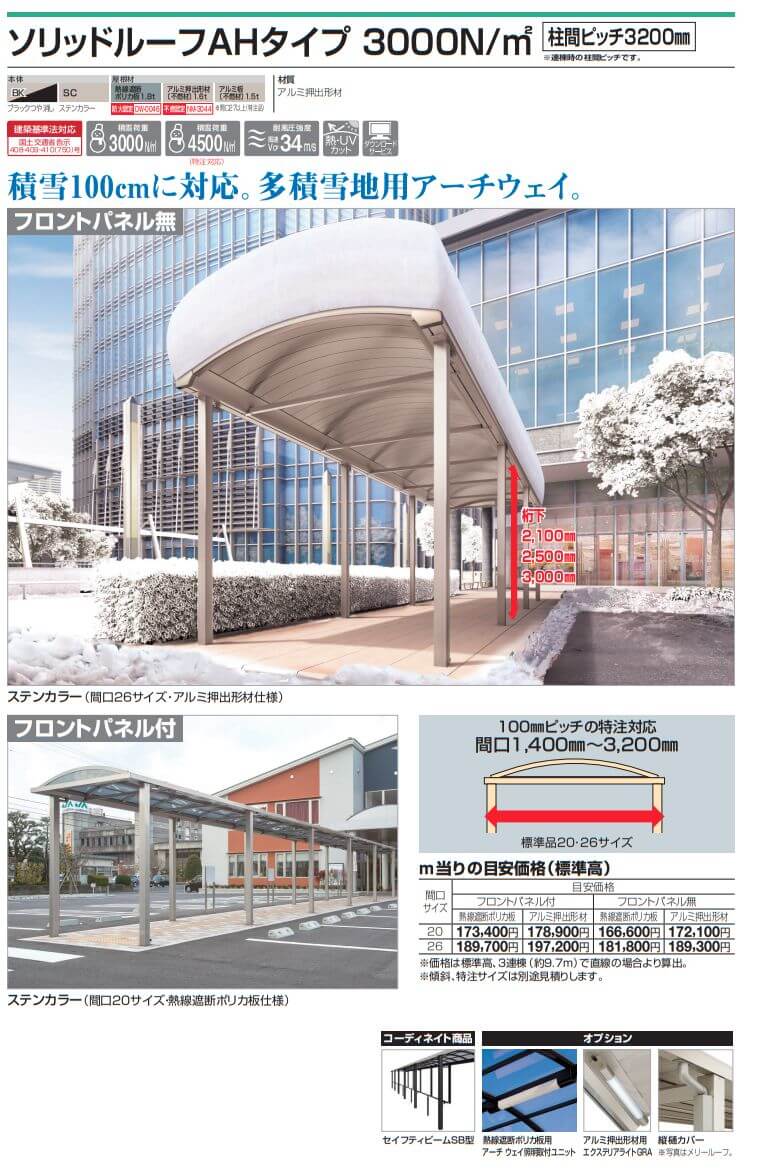 四国化成　ソリッドルーフAHタイプ　3000N/m2　柱間ピッチ3200ミリ 画像