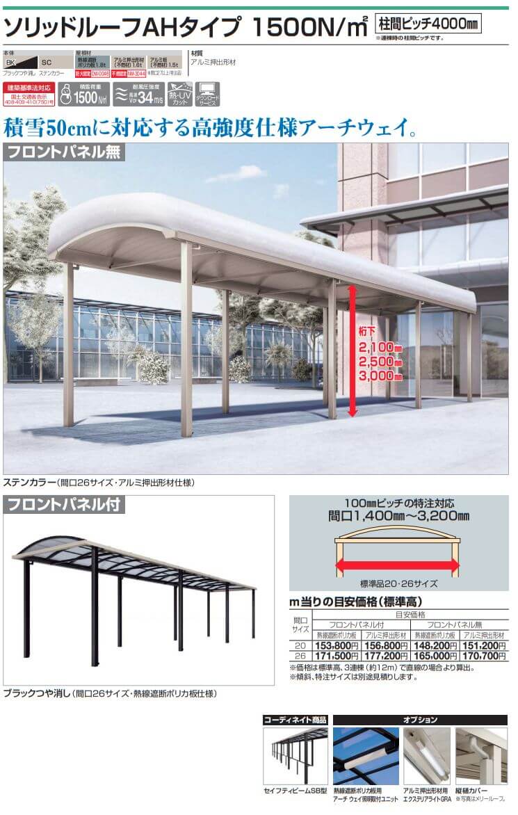 四国化成　ソリッドルーフAHタイプ　1500N/m2　柱間ピッチ4000ミリ画像