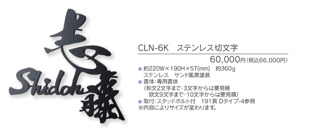 福彫　CLN-6K　ステンレス切文字　CALEN　華連表札画像