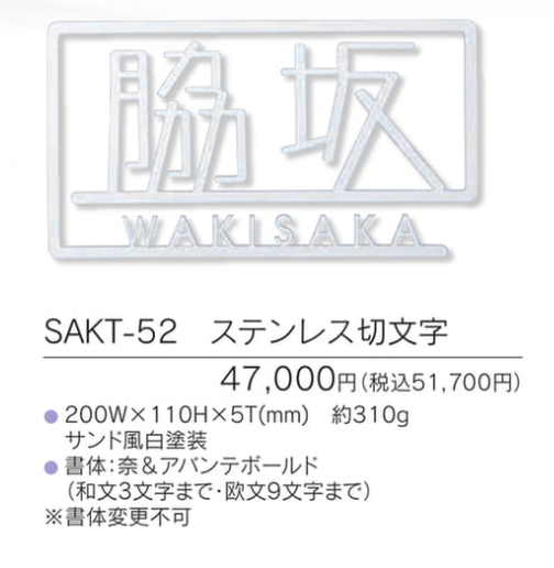 福彫　SAKT-52　ステンレス切文字　PLIE　プリエ画像