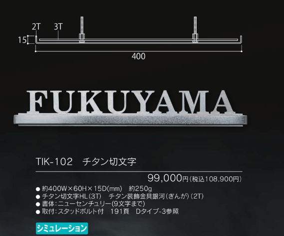 福彫　TIK-102　チタン切文字　TITAN　LASRECUT画像