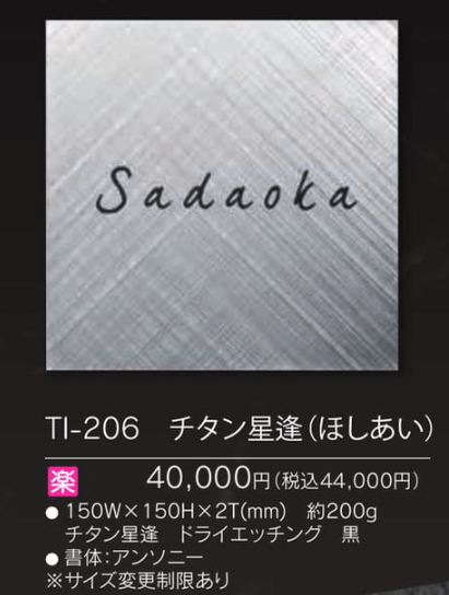 福彫　TI-206　チタン星逢（ほしあい）　TITAN　ART　SIGN　チタンアートサイン画像