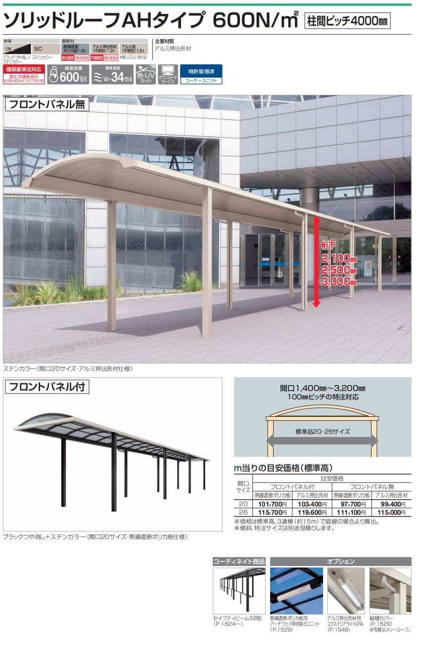 四国化成　ソリッドルーフAHタイプ　600N/m2　柱間ピッチ4000ミリ画像