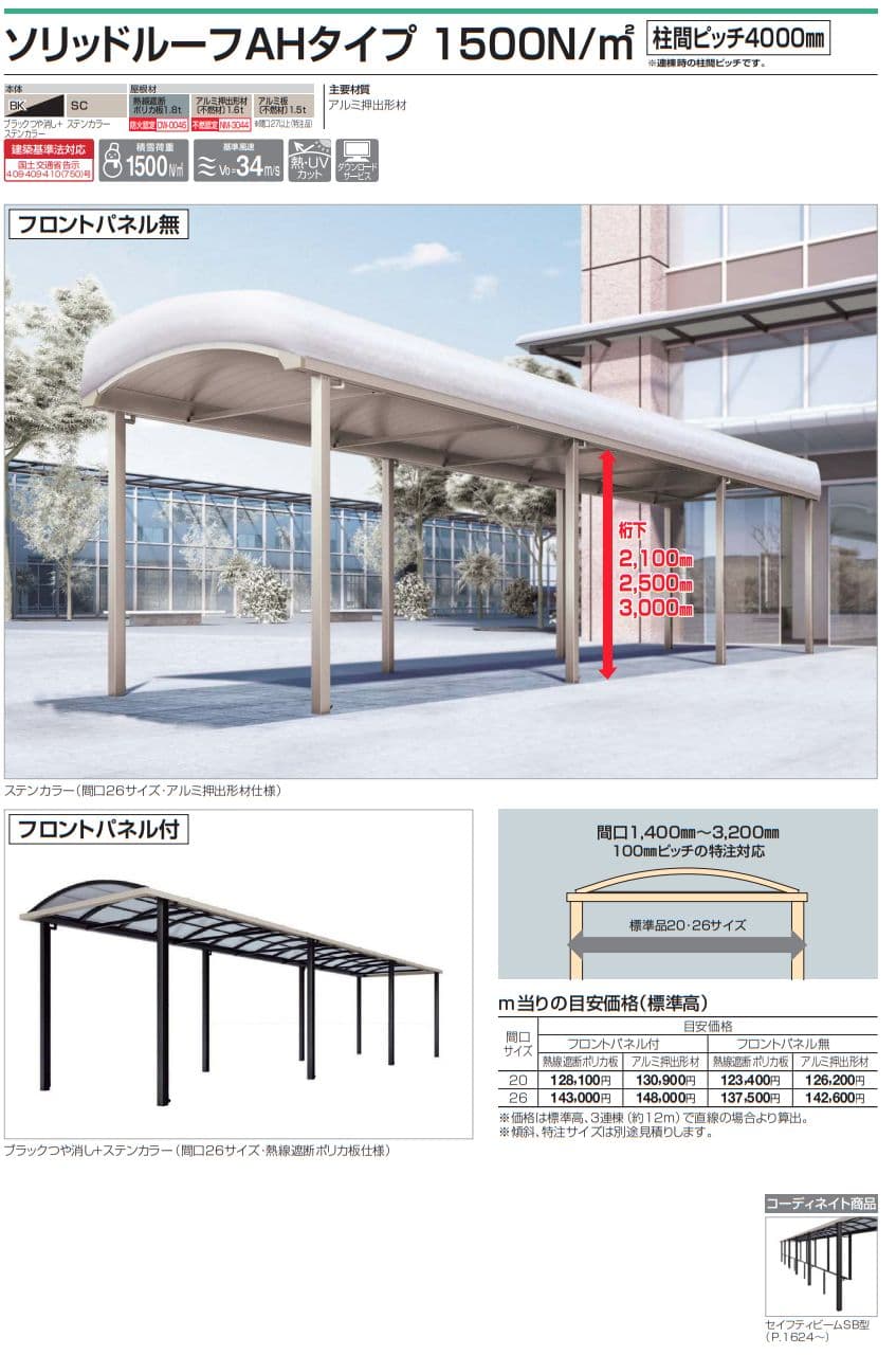 四国化成　ソリッドルーフAHタイプ　1500N/m2　柱間ピッチ4000ミリ画像