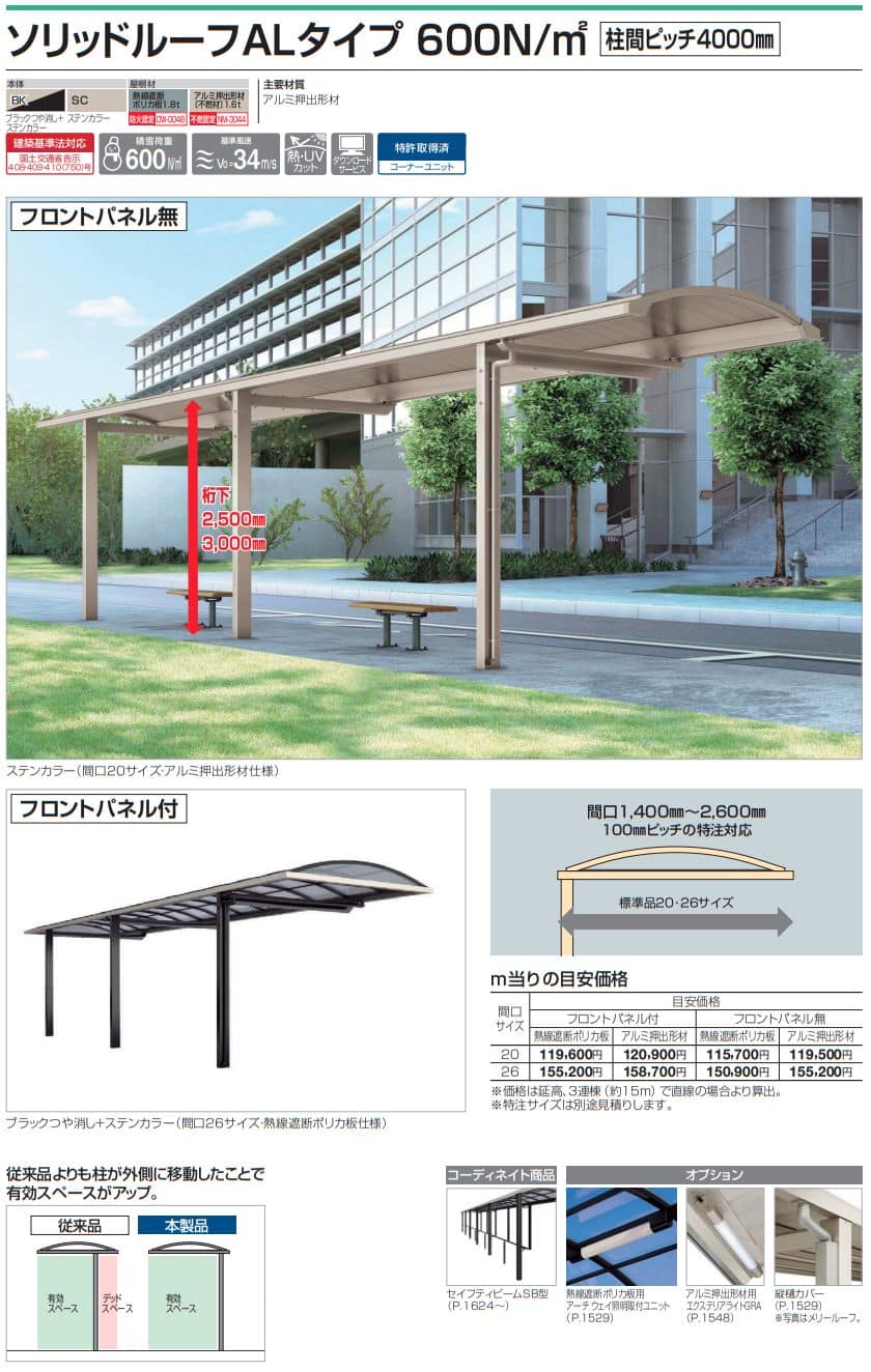 四国化成　ソリッドルーフALタイプ　600N/m2　柱間ピッチ4000ミリ画像