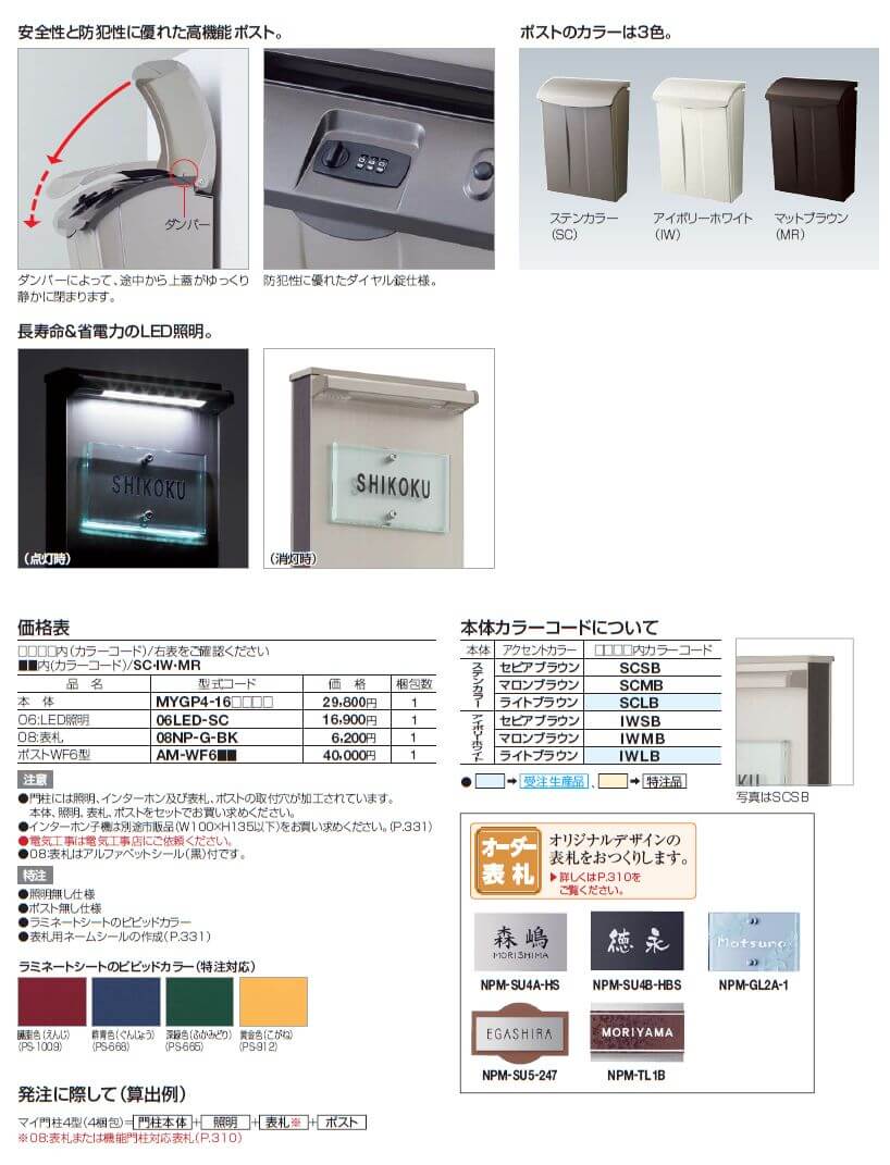 四国化成 マイ門柱4型の販売