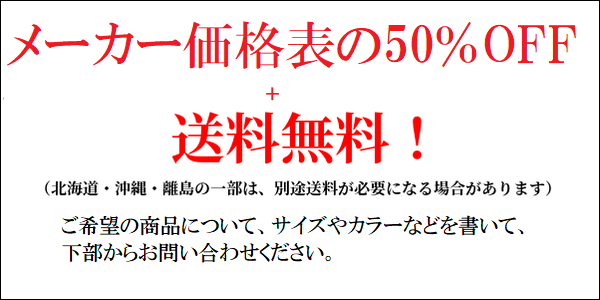 送料無料　半額バナー画像