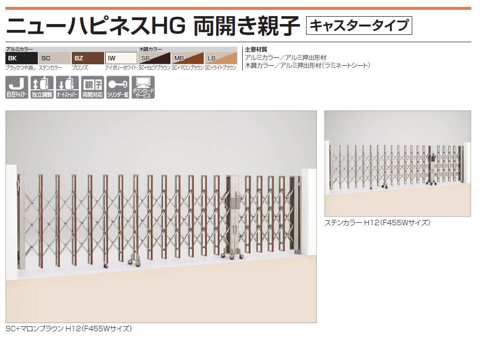 四国化成　ニューハピネスHG　両開き親子タイプ　アコーディオン門扉（伸縮門扉）画像